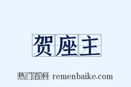 贺座主是什么意思的图片